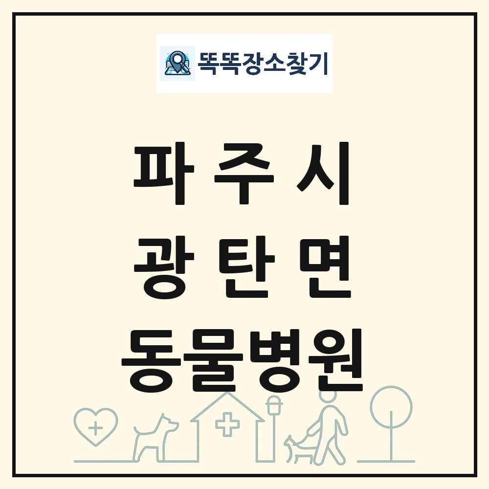 경기도 파주시 광탄면 동물병원 목록 및 상세정보 썸네일