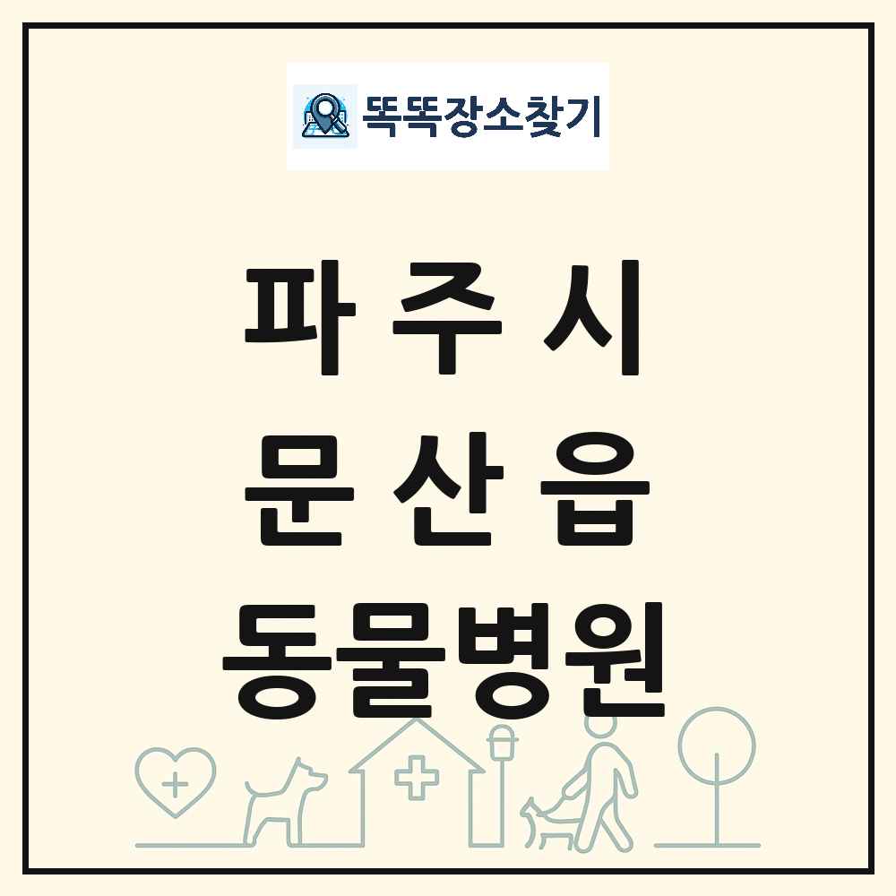 경기도 파주시 문산읍 동물병원 목록 및 상세정보 썸네일