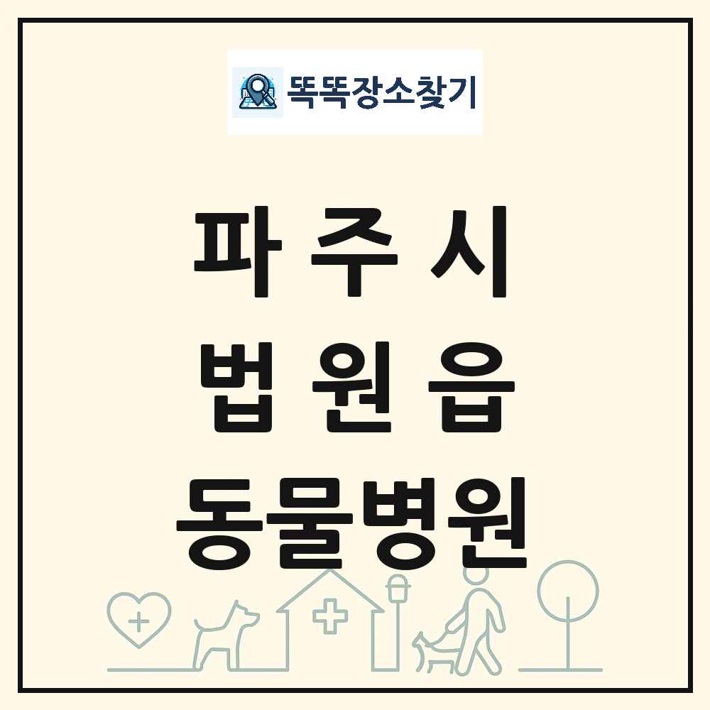경기도 파주시 법원읍 동물병원 목록 및 상세정보 썸네일