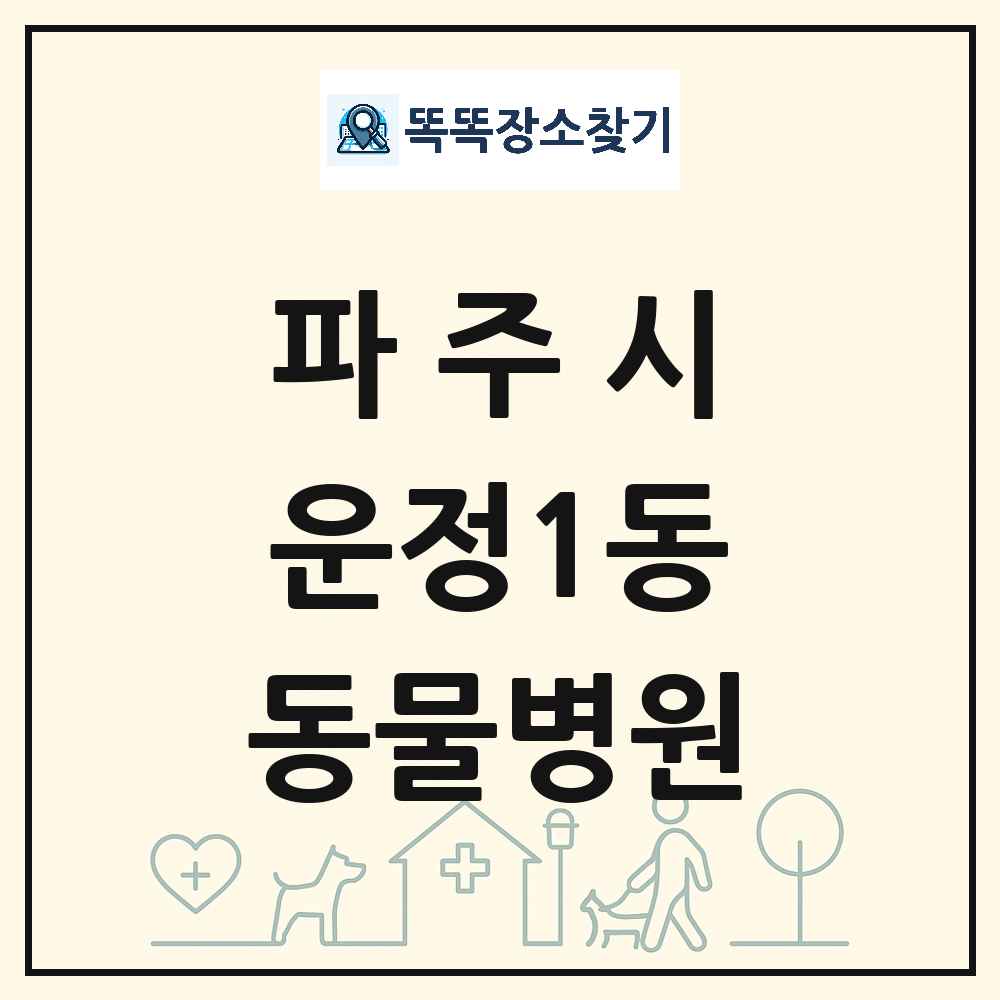 경기도 파주시 운정1동 동물병원 목록 및 상세정보 썸네일