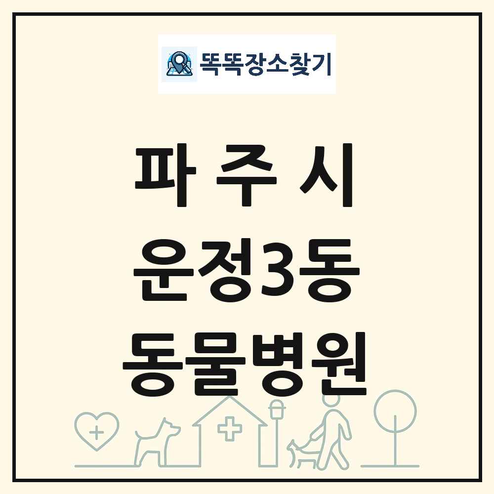 경기도 파주시 운정3동 동물병원 목록 및 상세정보 썸네일