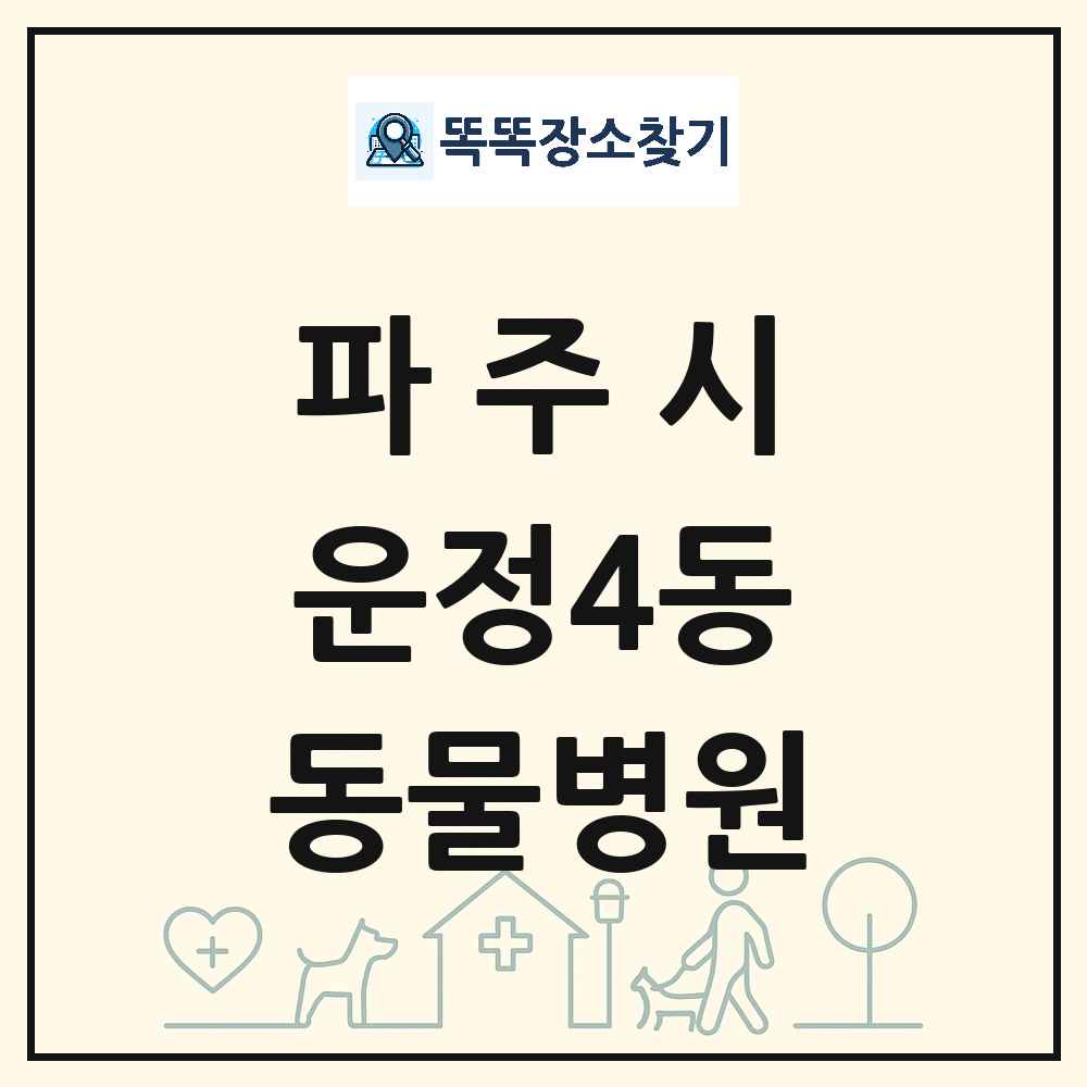 경기도 파주시 운정4동 동물병원 목록 및 상세정보 썸네일