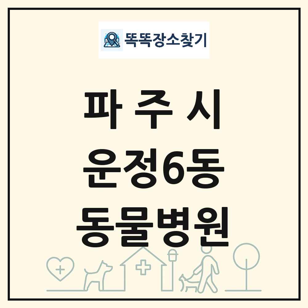 경기도 파주시 운정6동 동물병원 목록 및 상세정보 썸네일