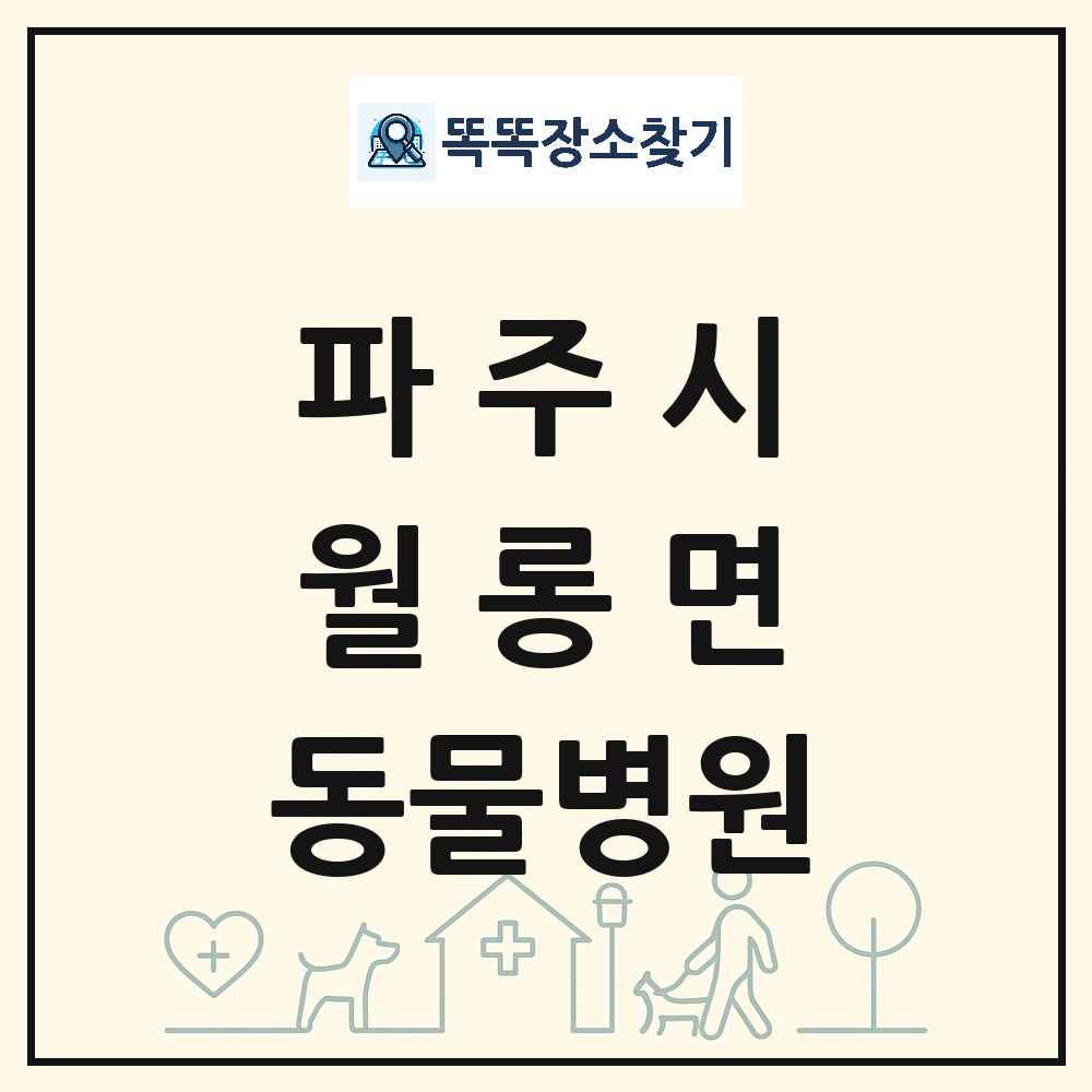 경기도 파주시 월롱면 동물병원 목록 및 상세정보 썸네일