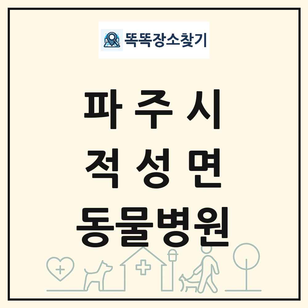 경기도 파주시 적성면 동물병원 목록 및 상세정보 썸네일
