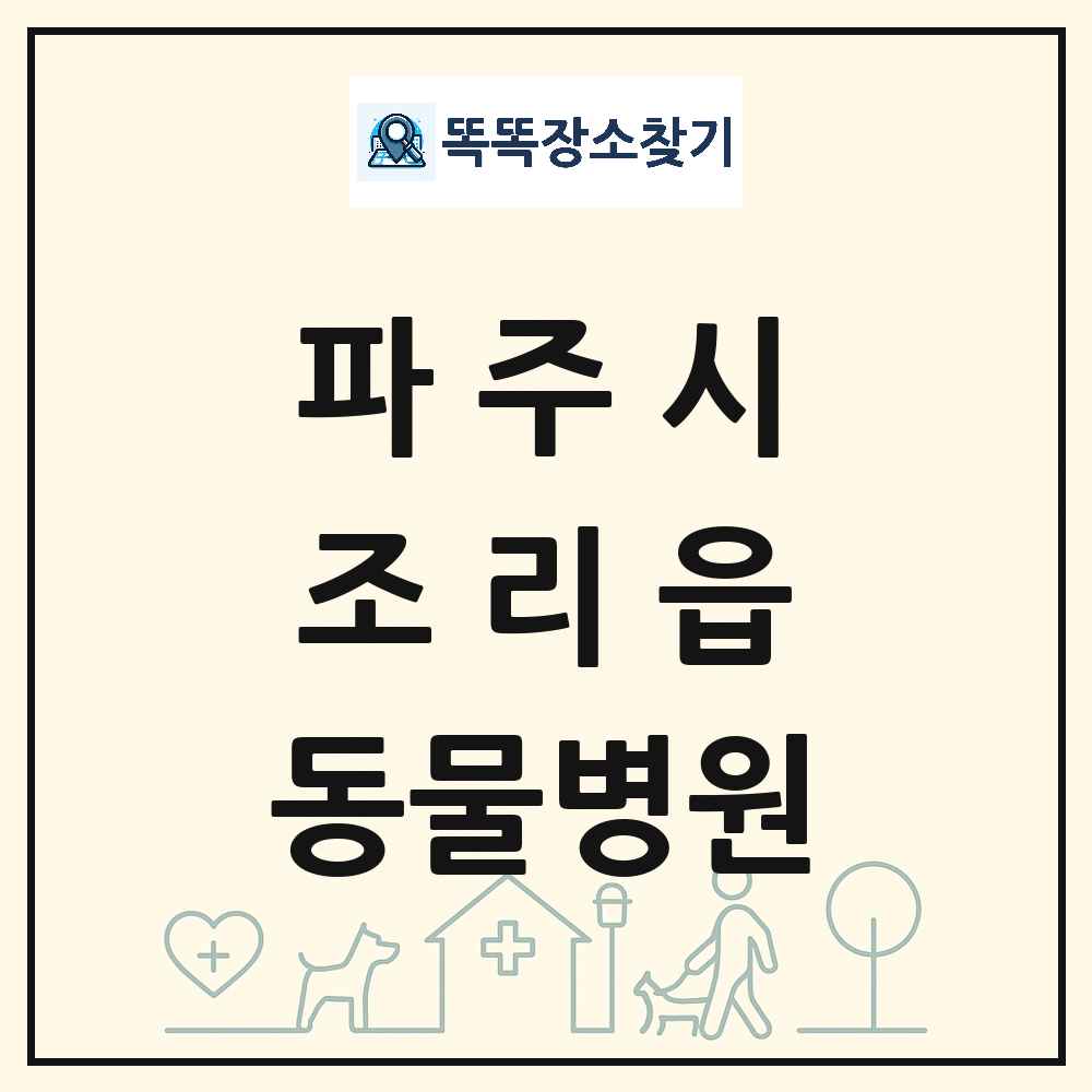 경기도 파주시 조리읍 동물병원 목록 및 상세정보 썸네일