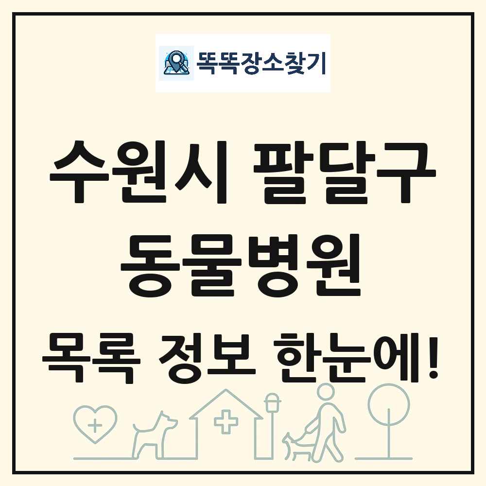 경기도 수원시 팔달구 동물병원 목록 및 상세정보 썸네일