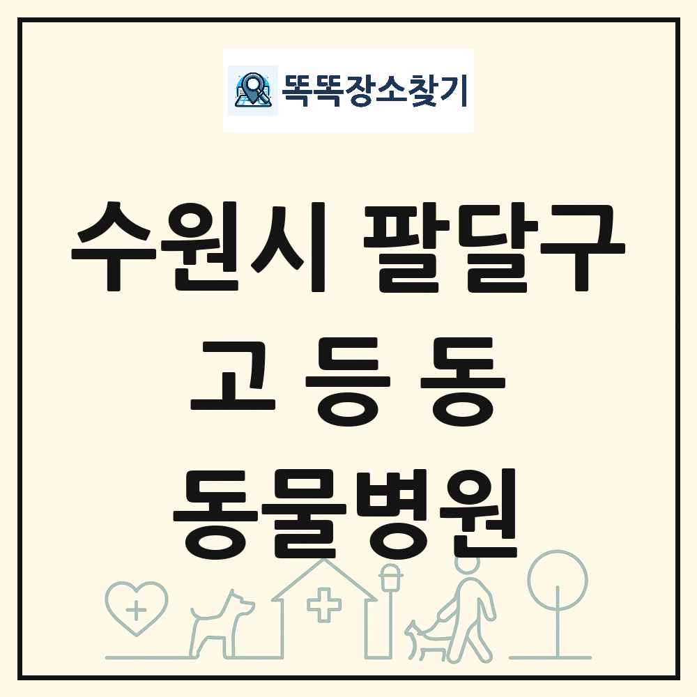경기도 수원시 팔달구 고등동 동물병원 목록 및 상세정보 썸네일
