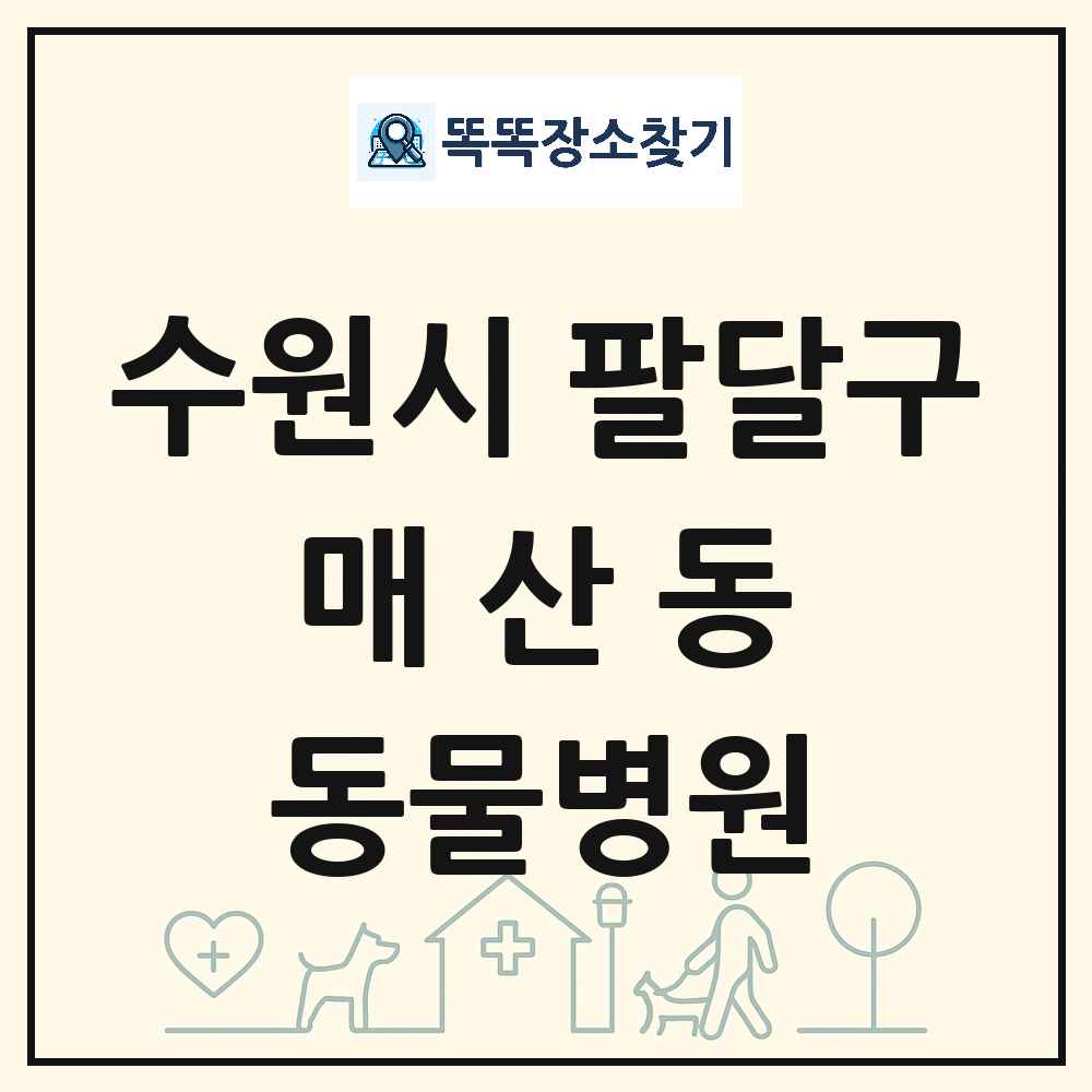 경기도 수원시 팔달구 매산동 동물병원 목록 및 상세정보 썸네일