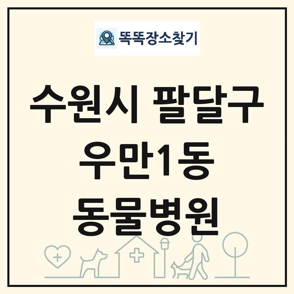 경기도 수원시 팔달구 우만1동 동물병원 목록 및 상세정보 썸네일