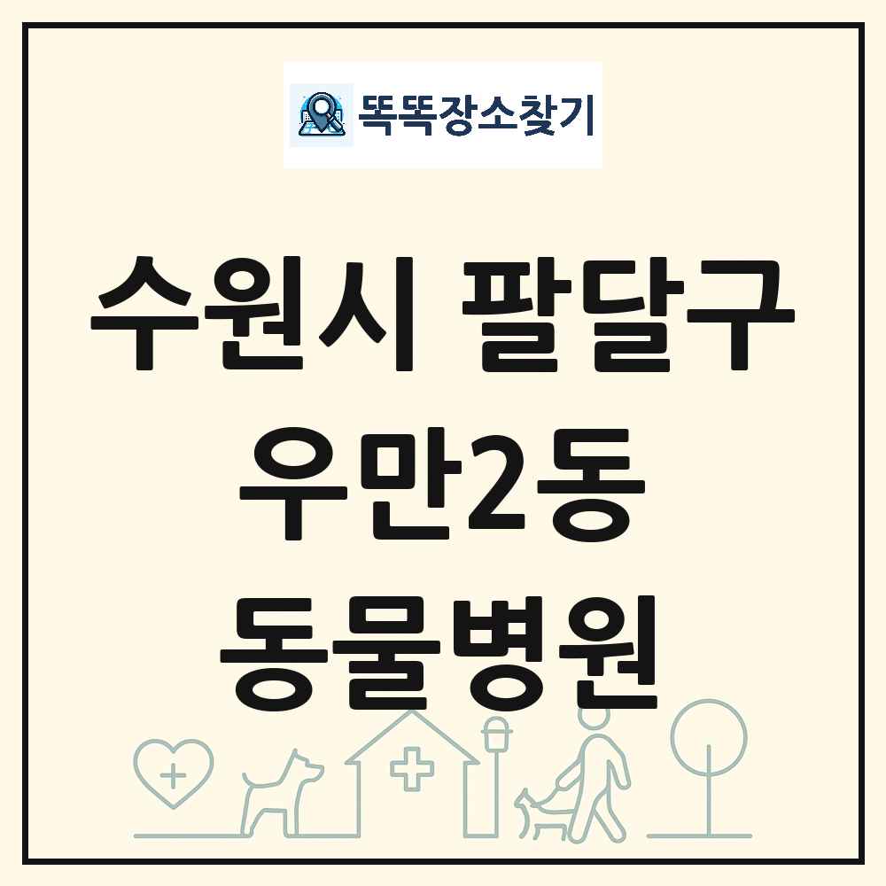 경기도 수원시 팔달구 우만2동 동물병원 목록 및 상세정보 썸네일