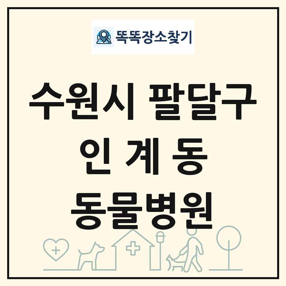 경기도 수원시 팔달구 인계동 동물병원 목록 및 상세정보 썸네일