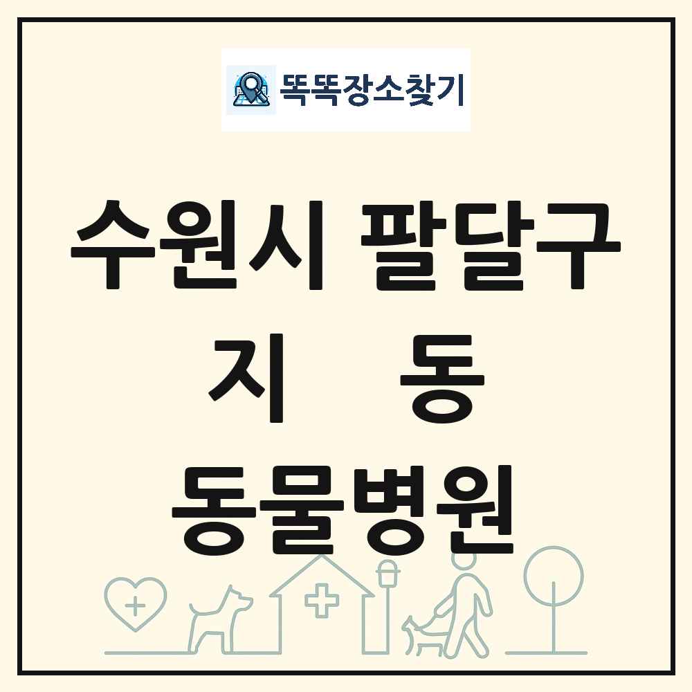 경기도 수원시 팔달구 지동 동물병원 목록 및 상세정보 썸네일