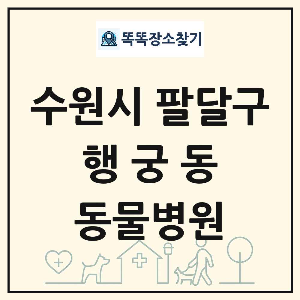 경기도 수원시 팔달구 행궁동 동물병원 목록 및 상세정보 썸네일