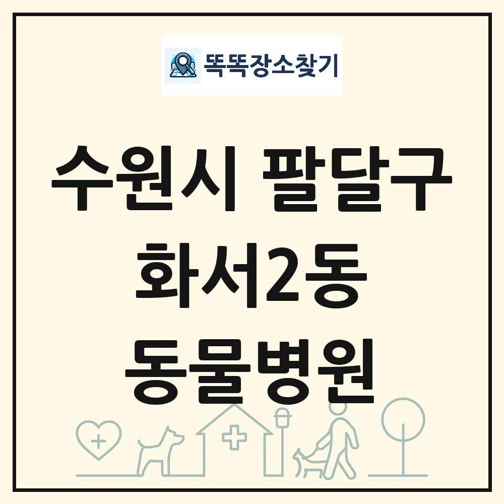 경기도 수원시 팔달구 화서2동 동물병원 목록 및 상세정보 썸네일