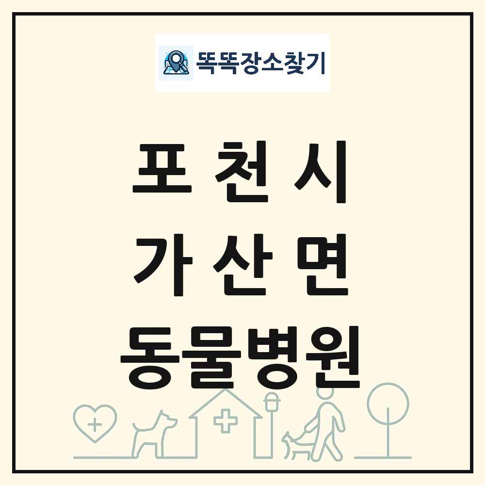 경기도 포천시 가산면 동물병원 목록 및 상세정보 썸네일