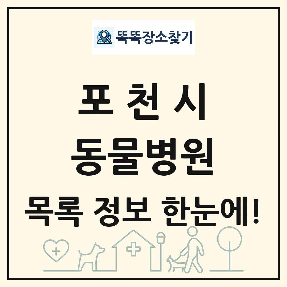 경기도 포천시 동물병원 목록 및 상세정보 썸네일