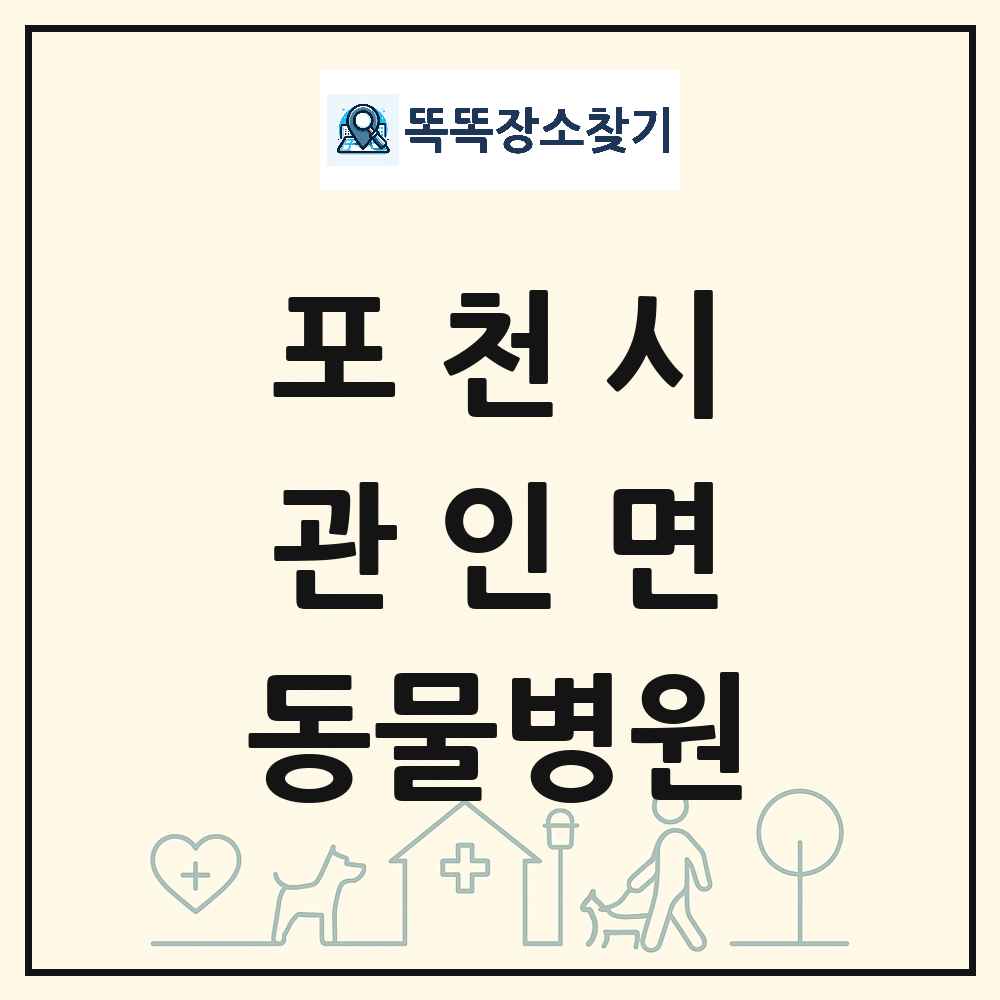 경기도 포천시 관인면 동물병원 목록 및 상세정보 썸네일