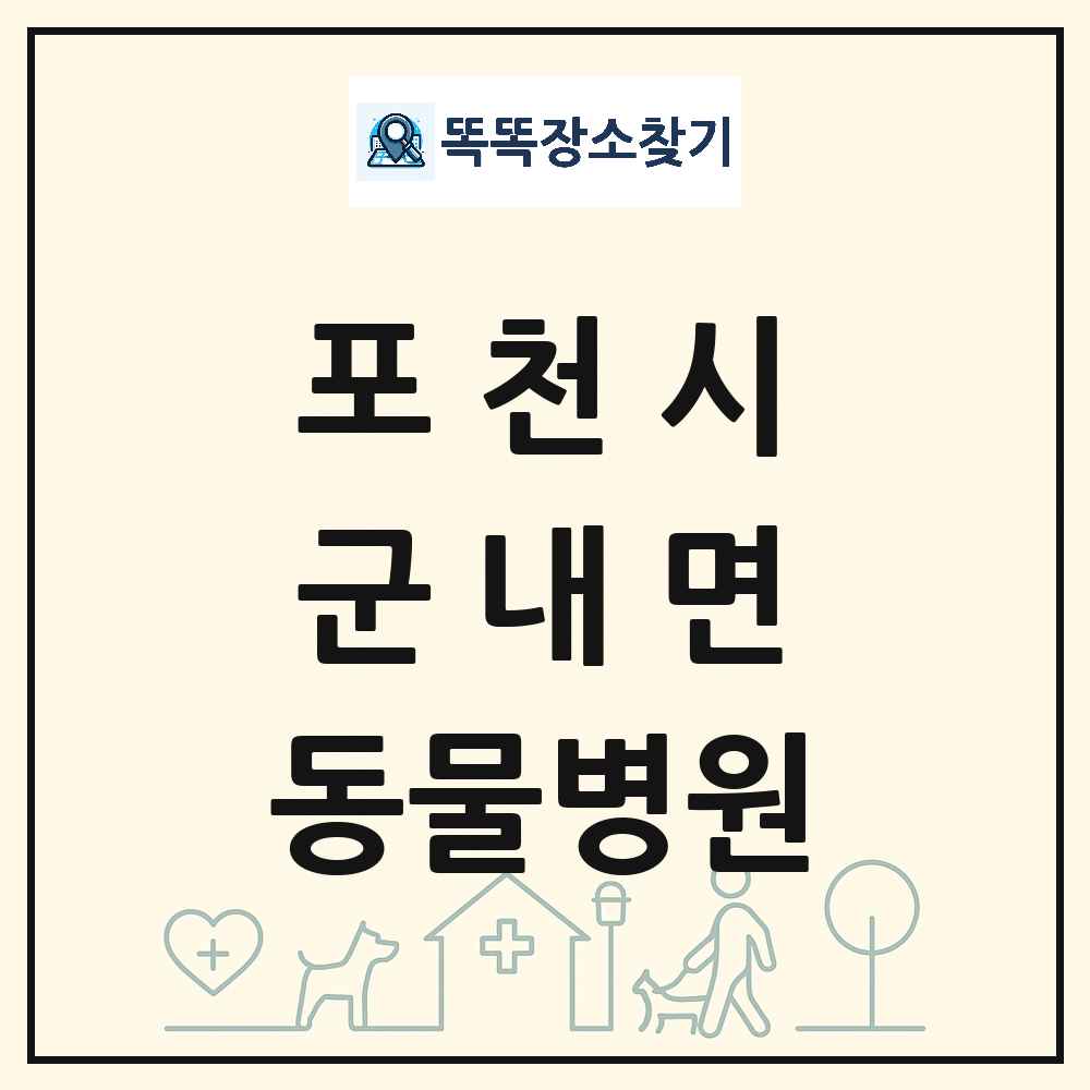 경기도 포천시 군내면 동물병원 목록 및 상세정보 썸네일