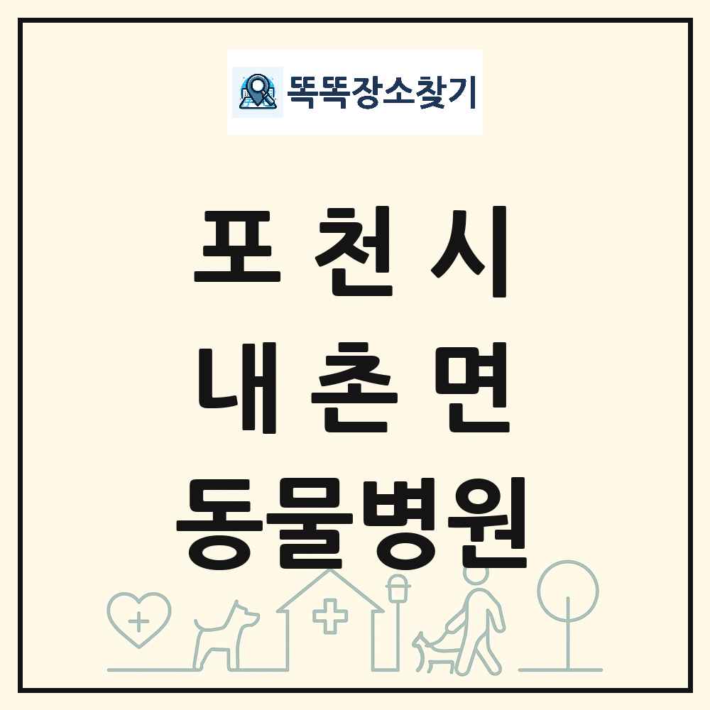 경기도 포천시 내촌면 동물병원 목록 및 상세정보 썸네일