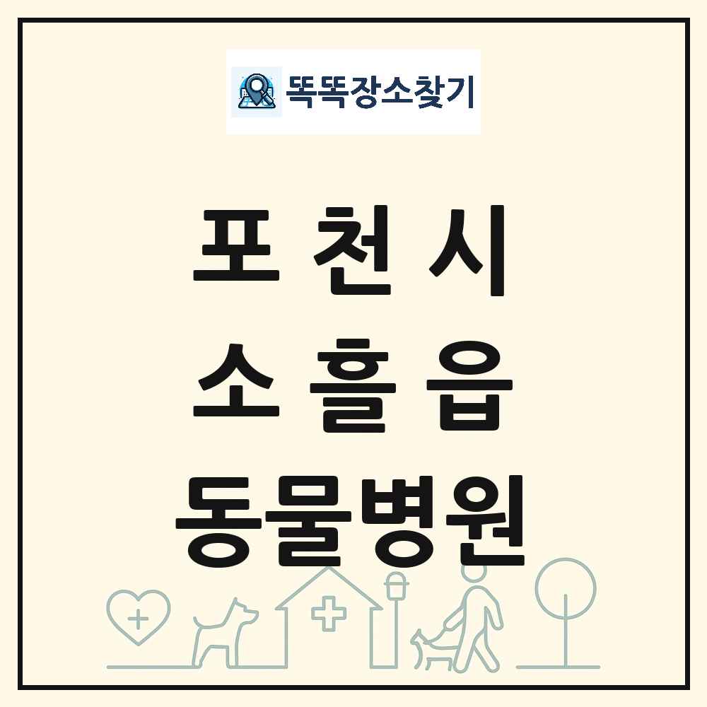 경기도 포천시 소흘읍 동물병원 목록 및 상세정보 썸네일