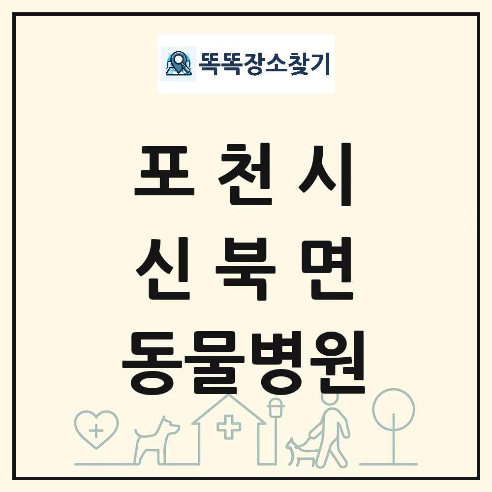 경기도 포천시 신북면 동물병원 목록 및 상세정보 썸네일