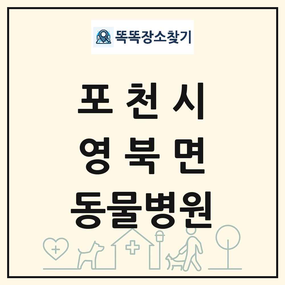 경기도 포천시 영북면 동물병원 목록 및 상세정보 썸네일