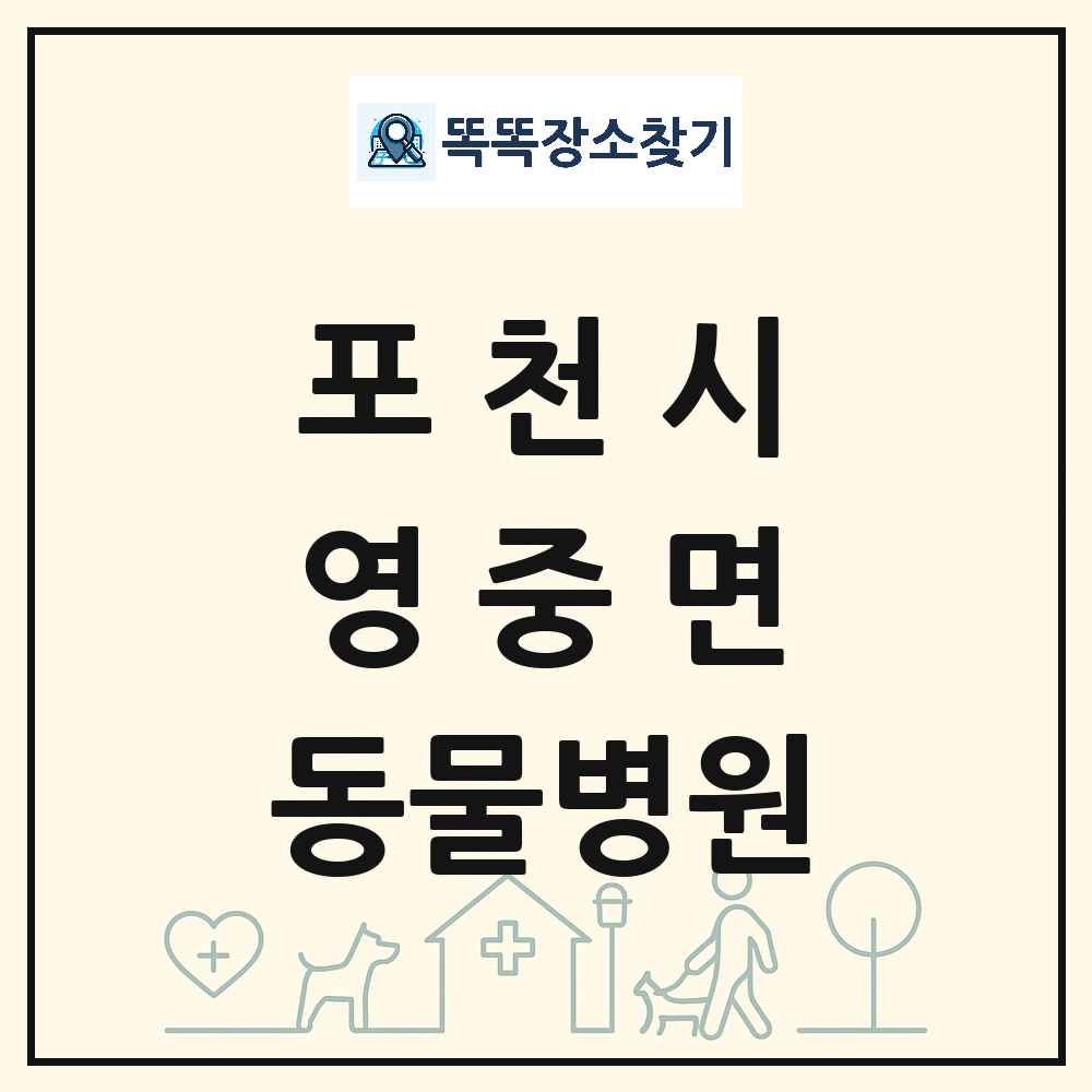 경기도 포천시 영중면 동물병원 목록 및 상세정보 썸네일
