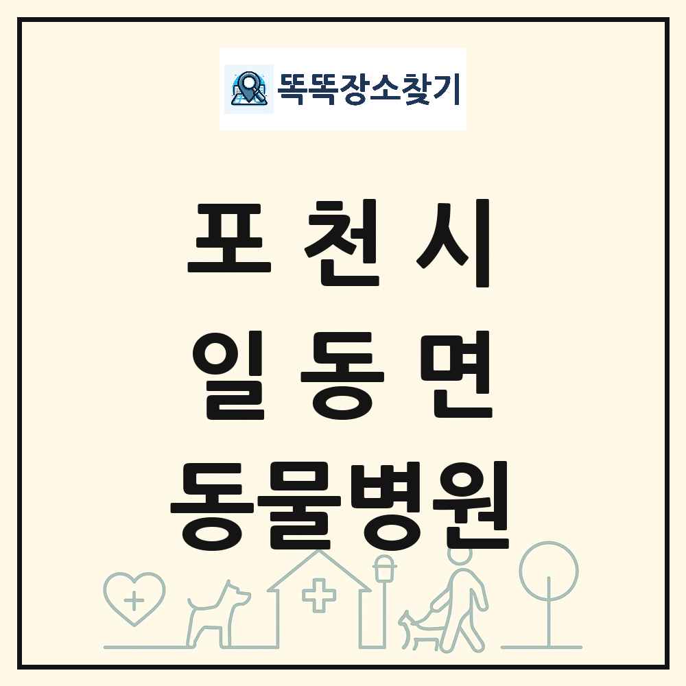 경기도 포천시 일동면 동물병원 목록 및 상세정보 썸네일