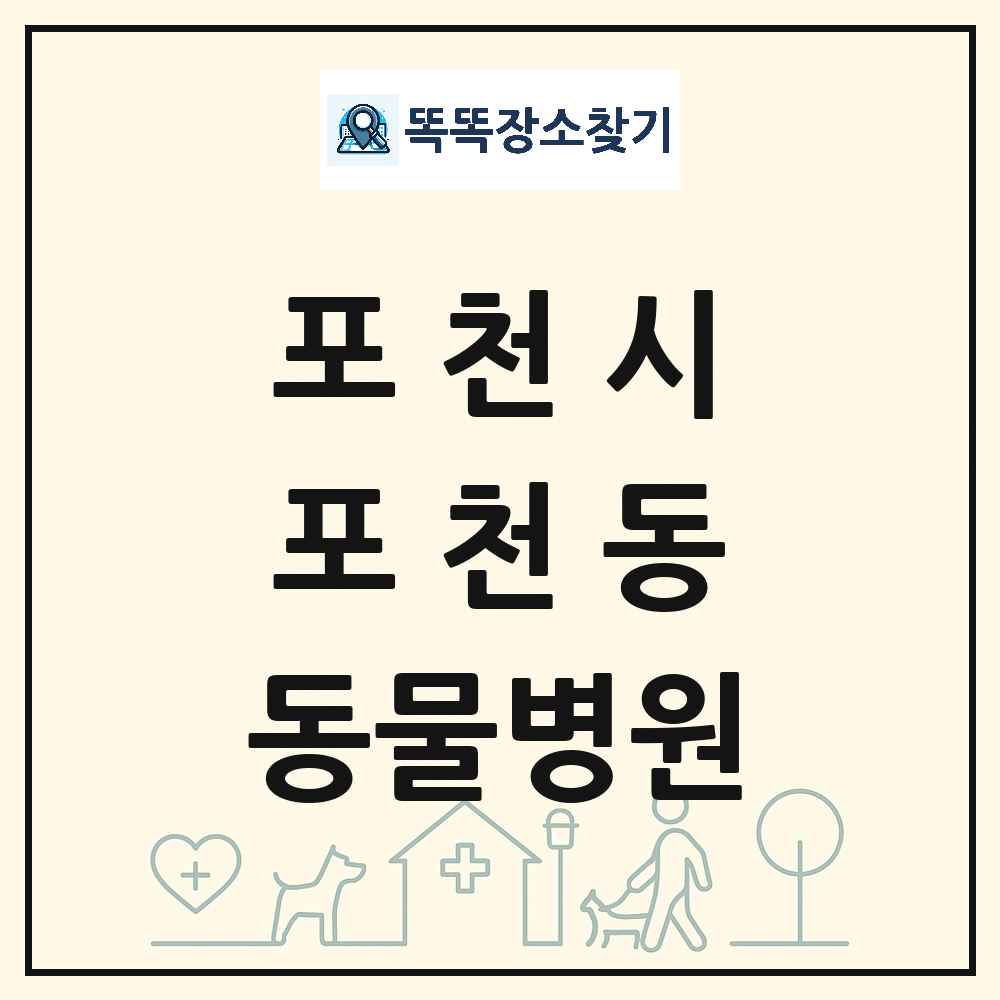 경기도 포천시 포천동 동물병원 목록 및 상세정보 썸네일