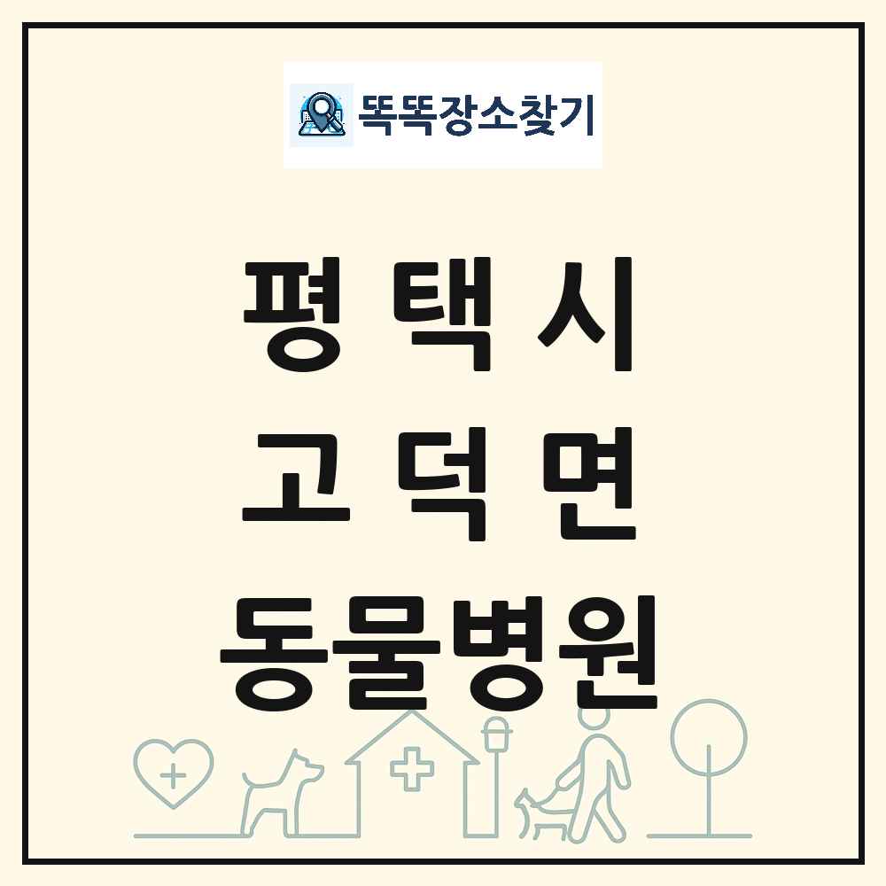 경기도 평택시 고덕면 동물병원 목록 및 상세정보 썸네일