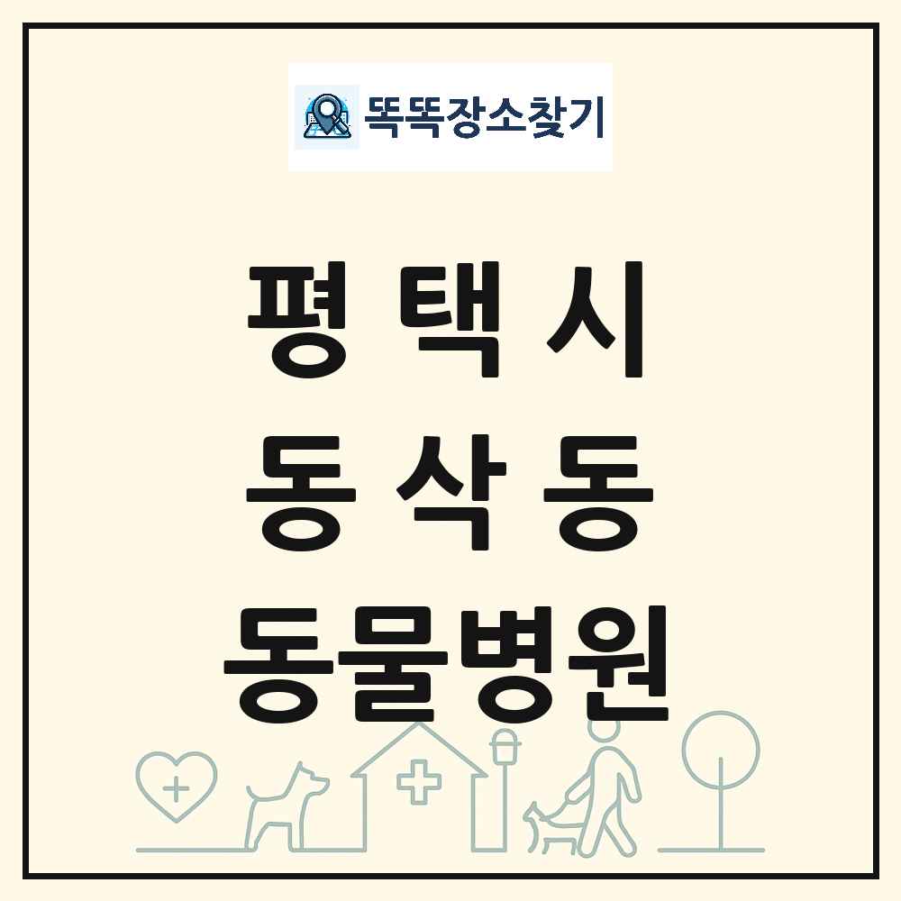 경기도 평택시 동삭동 동물병원 목록 및 상세정보 썸네일
