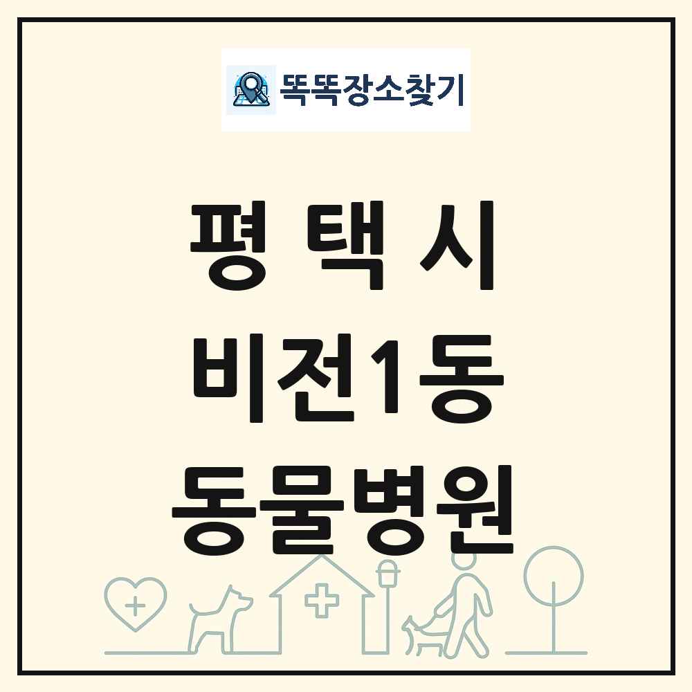 경기도 평택시 비전1동 동물병원 목록 및 상세정보 썸네일