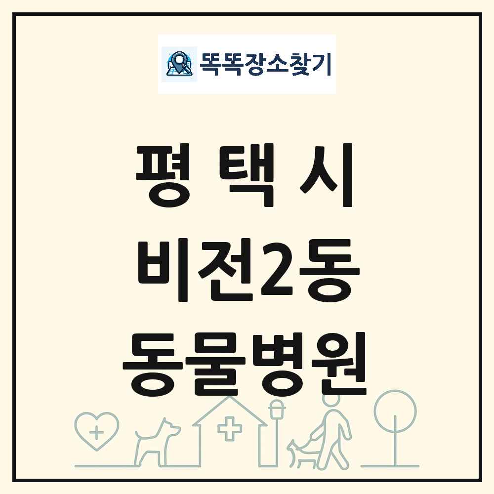 경기도 평택시 비전2동 동물병원 목록 및 상세정보 썸네일