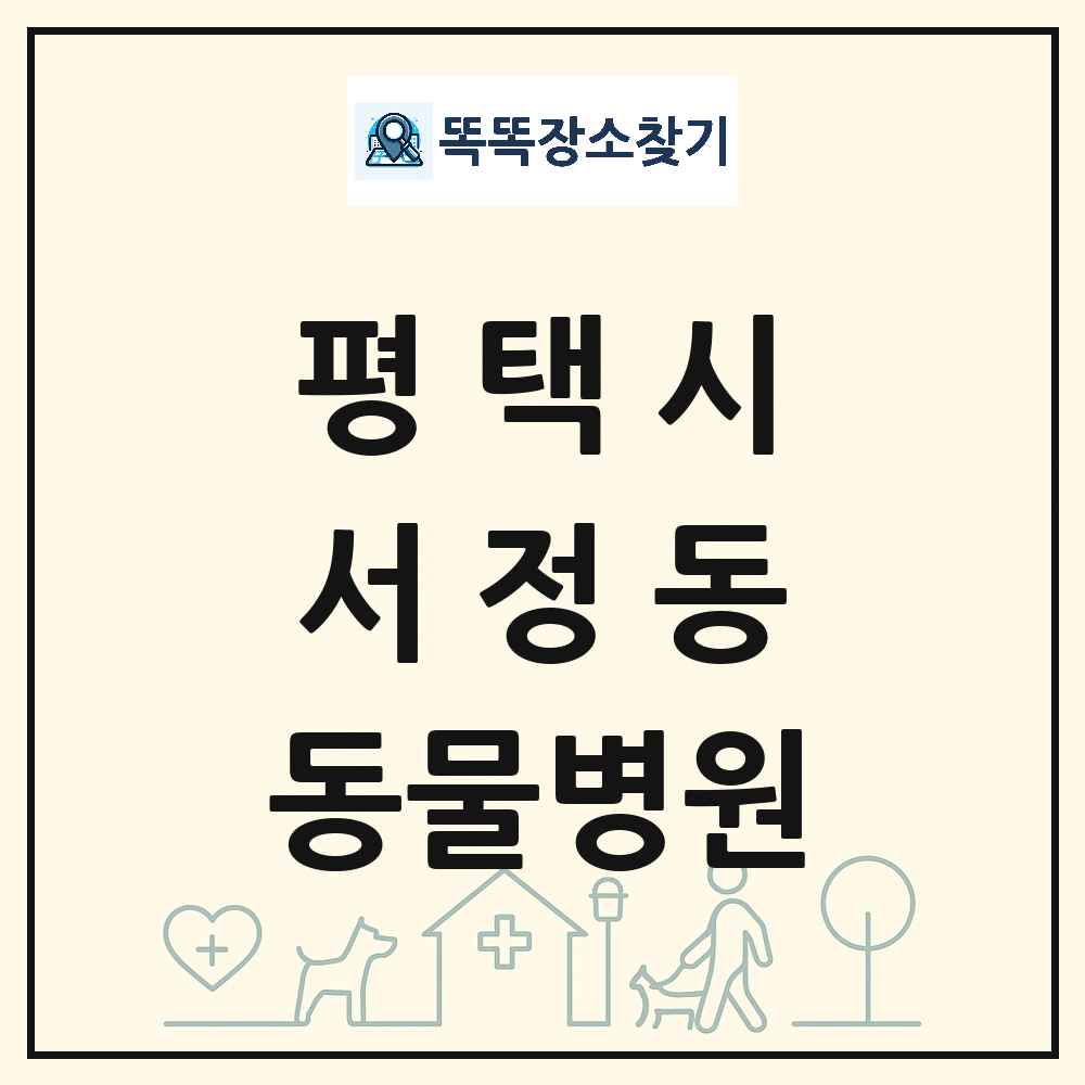 경기도 평택시 서정동 동물병원 목록 및 상세정보 썸네일