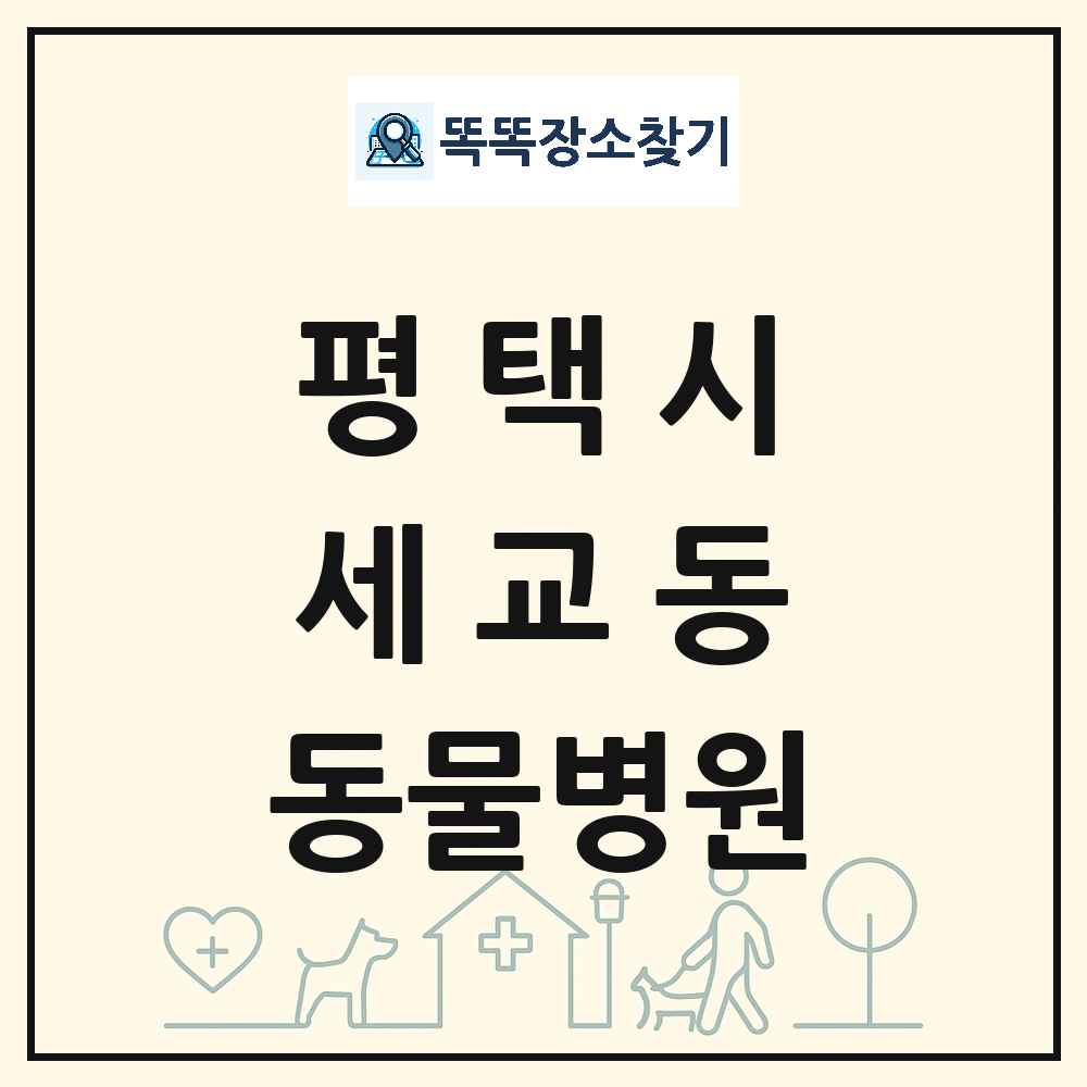 경기도 평택시 세교동 동물병원 목록 및 상세정보 썸네일