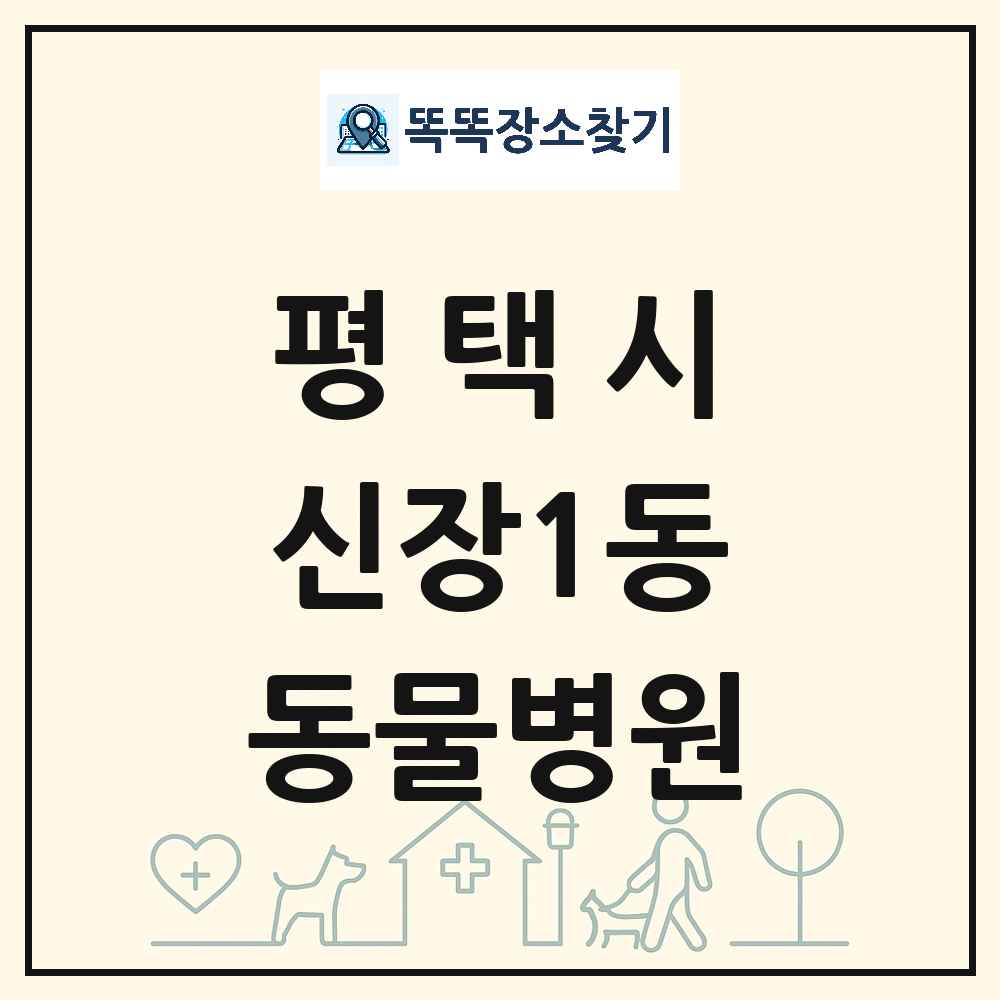 경기도 평택시 신장1동 동물병원 목록 및 상세정보 썸네일