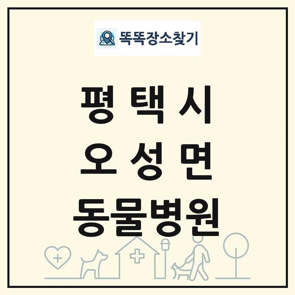 경기도 평택시 오성면 동물병원 목록 및 상세정보 썸네일