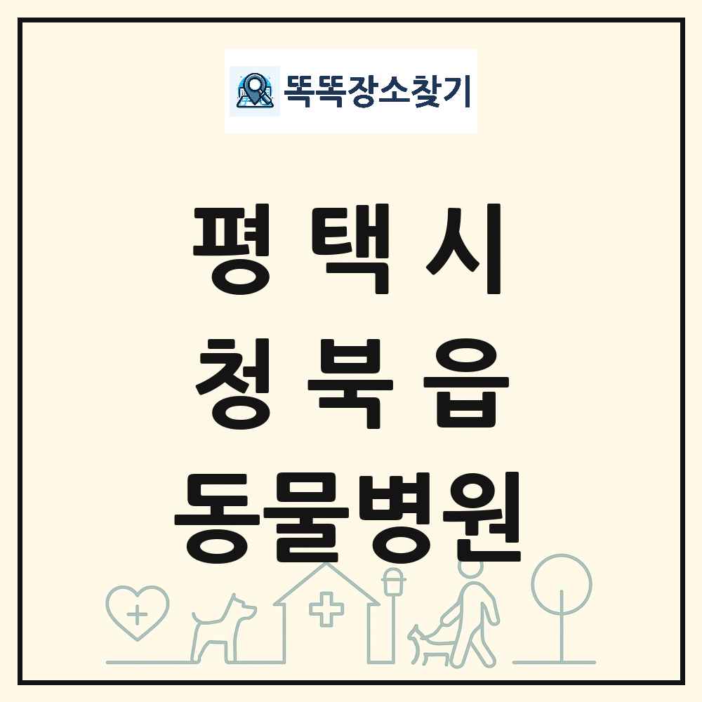 경기도 평택시 청북읍 동물병원 목록 및 상세정보 썸네일