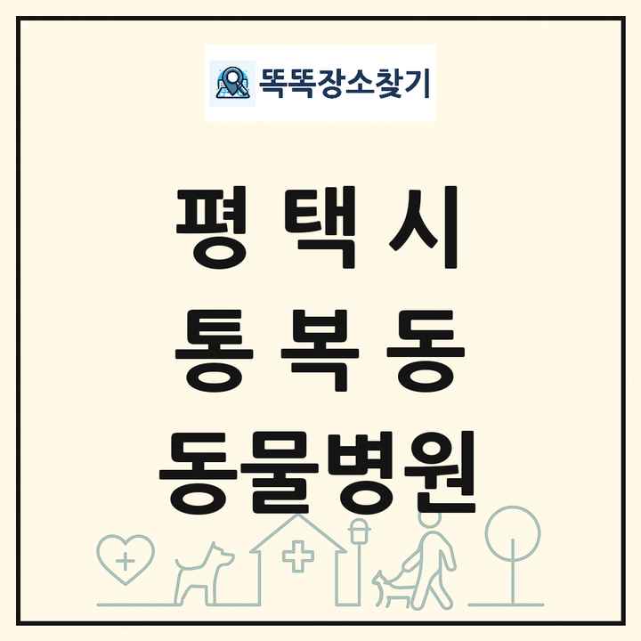 경기도 평택시 통복동 동물병원 목록 및 상세정보 썸네일