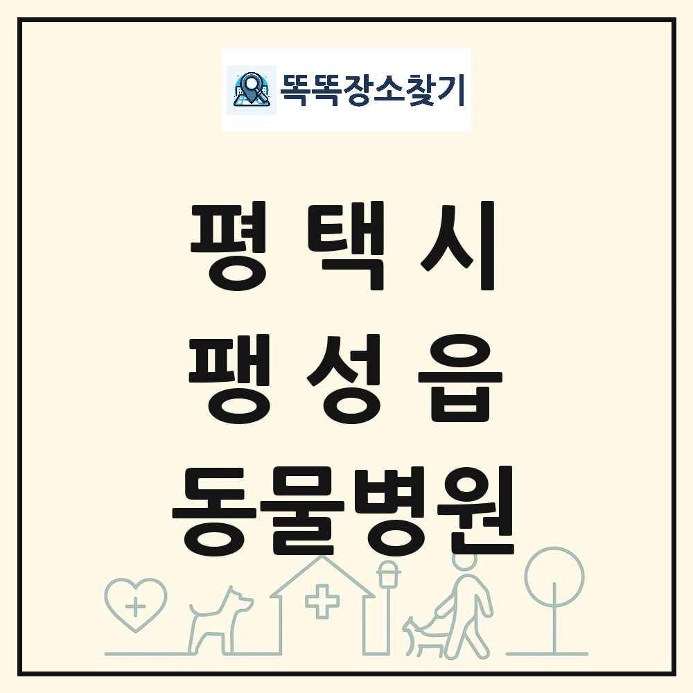 경기도 평택시 팽성읍 동물병원 목록 및 상세정보 썸네일