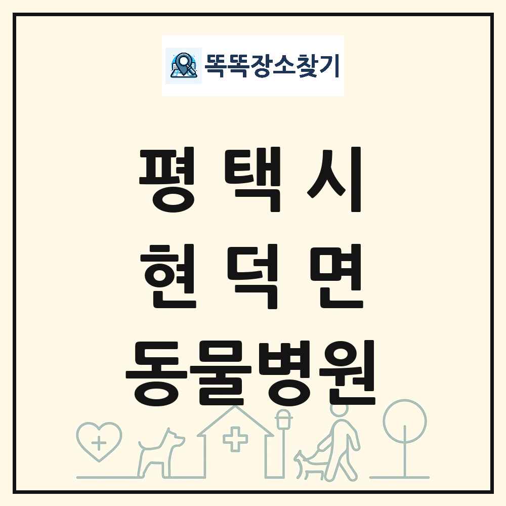 경기도 평택시 현덕면 동물병원 목록 및 상세정보 썸네일
