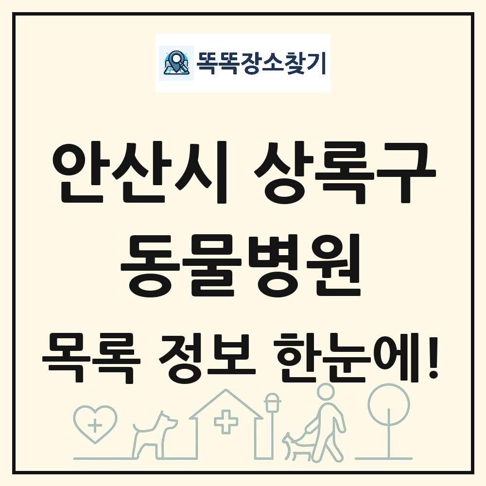 경기도 안산시 상록구 동물병원 목록 및 상세정보 썸네일