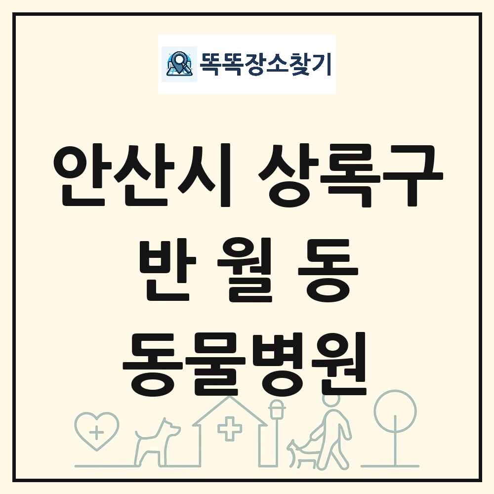 경기도 안산시 상록구 반월동 동물병원 목록 및 상세정보 썸네일