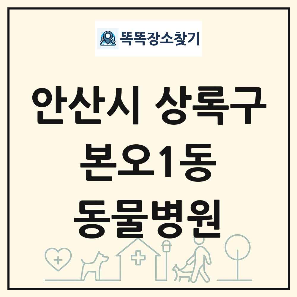 경기도 안산시 상록구 본오1동 동물병원 목록 및 상세정보 썸네일
