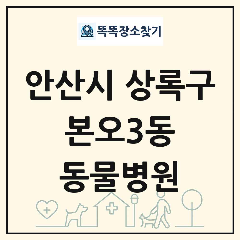 경기도 안산시 상록구 본오3동 동물병원 목록 및 상세정보 썸네일