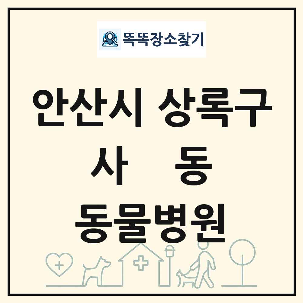 경기도 안산시 상록구 사동 동물병원 목록 및 상세정보 썸네일