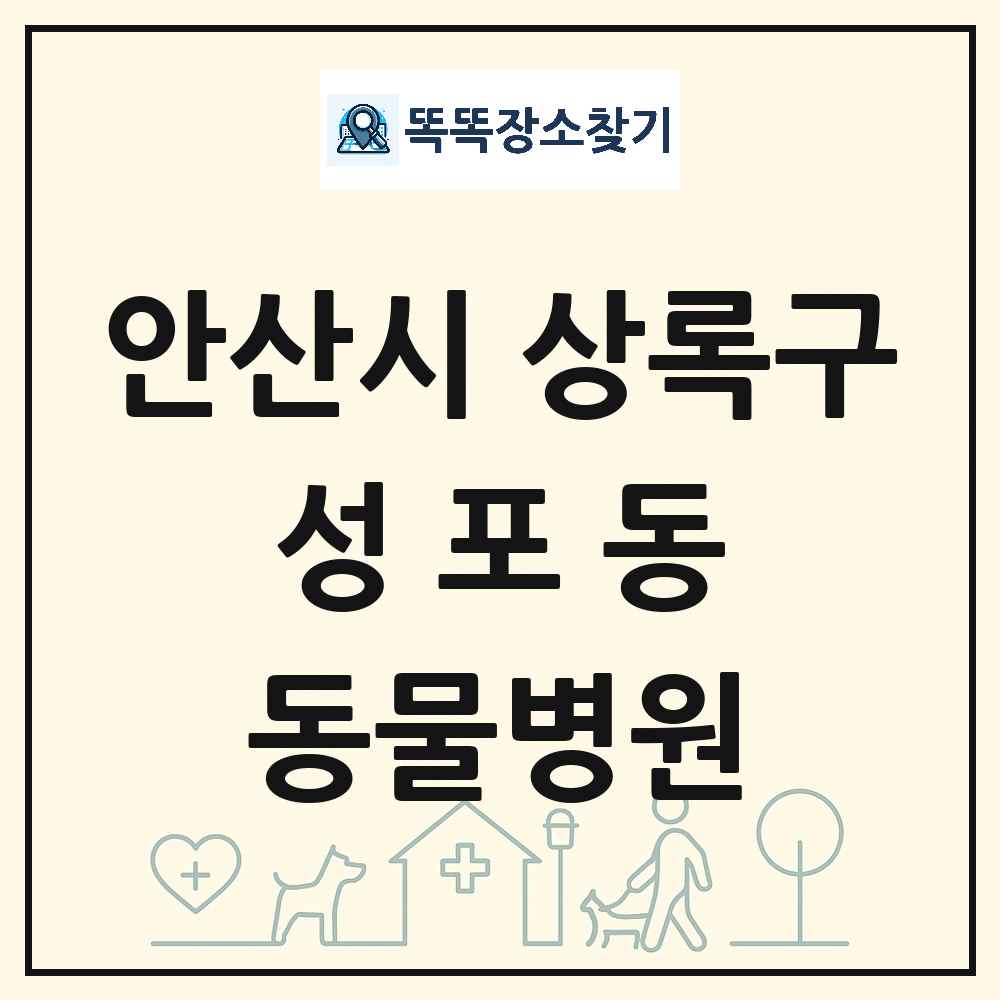 경기도 안산시 상록구 성포동 동물병원 목록 및 상세정보 썸네일