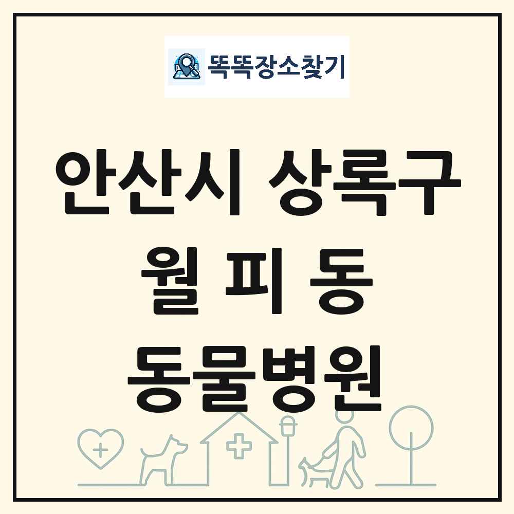 경기도 안산시 상록구 월피동 동물병원 목록 및 상세정보 썸네일