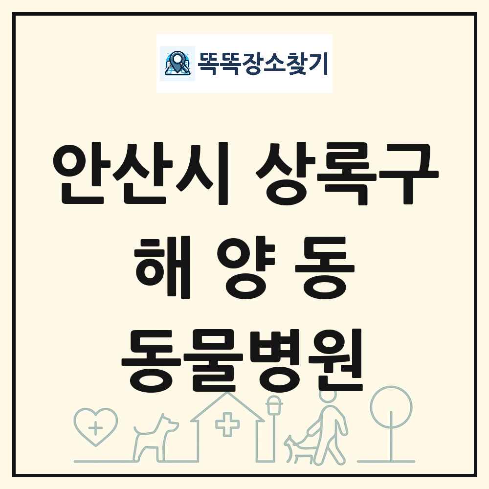 경기도 안산시 상록구 해양동 동물병원 목록 및 상세정보 썸네일